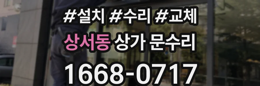 상서동 상가 문수리
