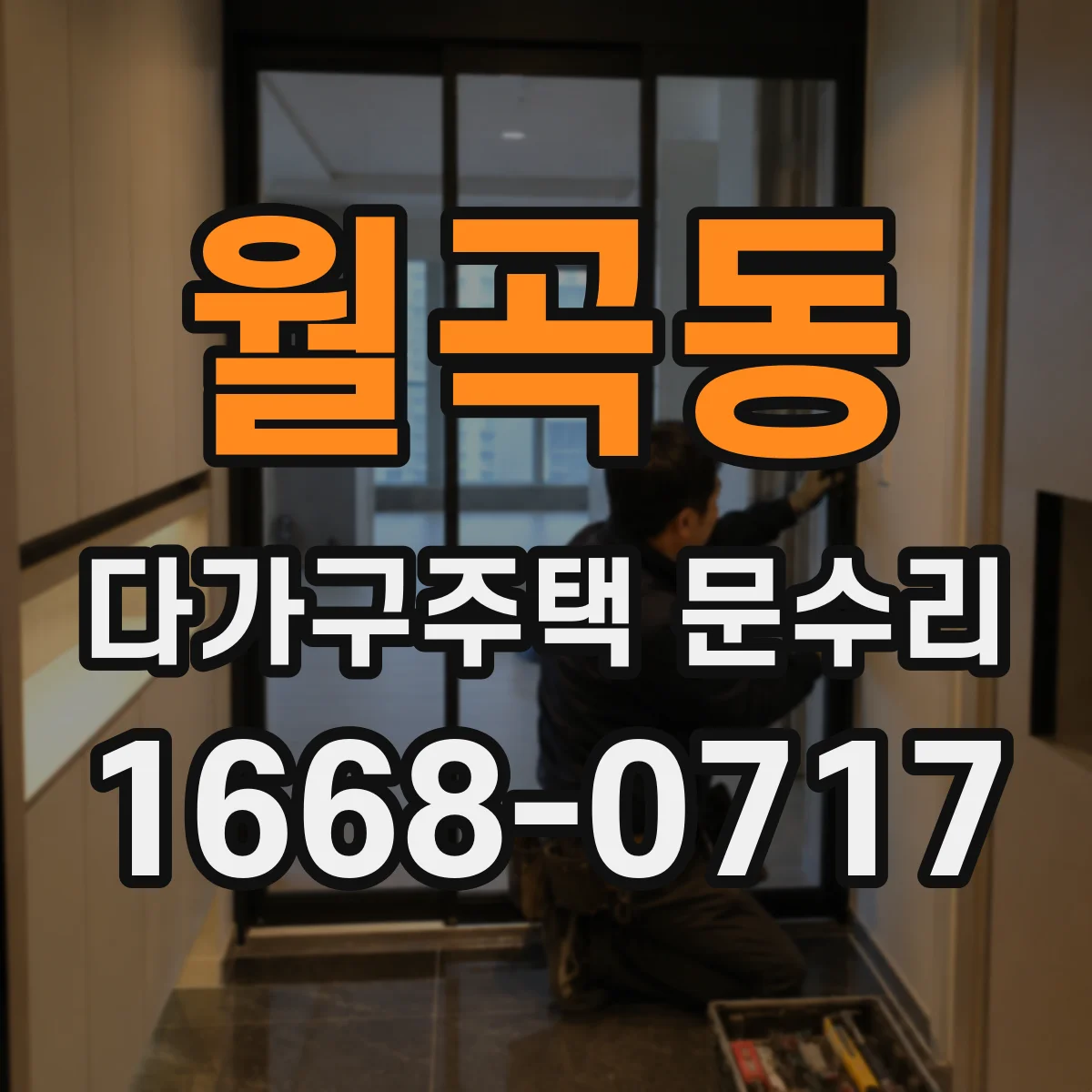 월곡동 다가구주택 문수리