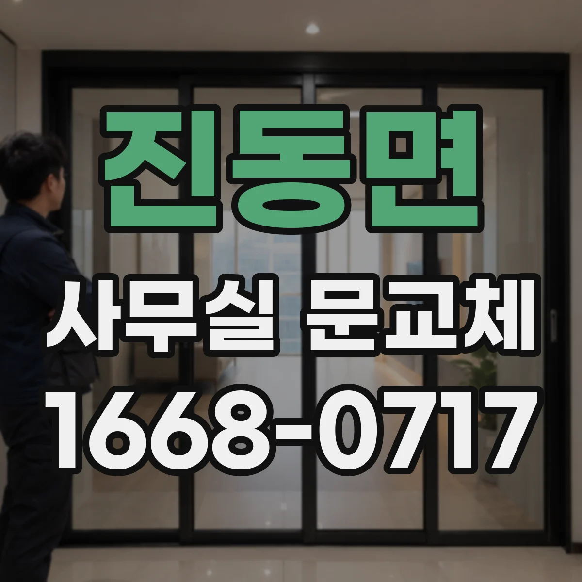 진동면 사무실 문교체