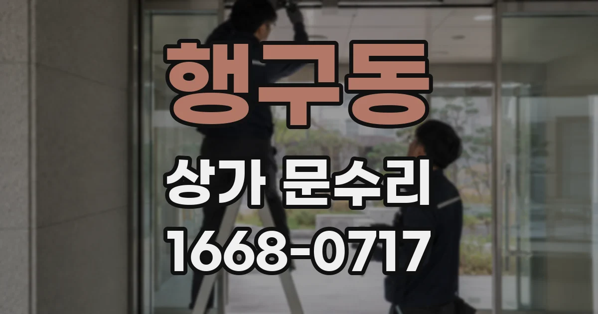 행구동 상가 문수리