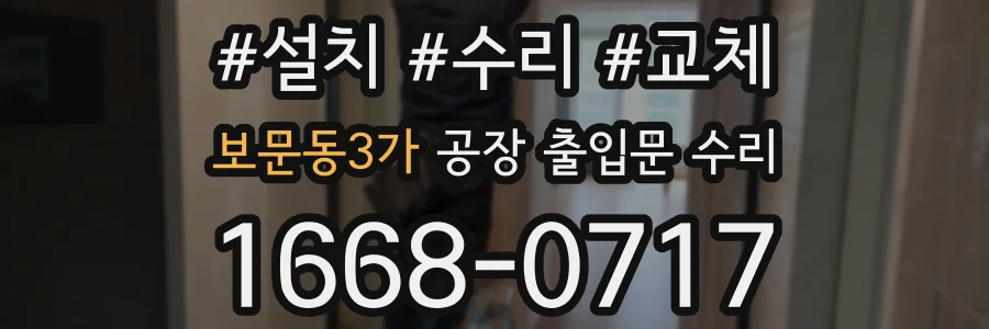보문동3가 공장 출입문 수리