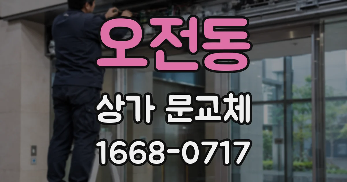 오전동 상가 문교체