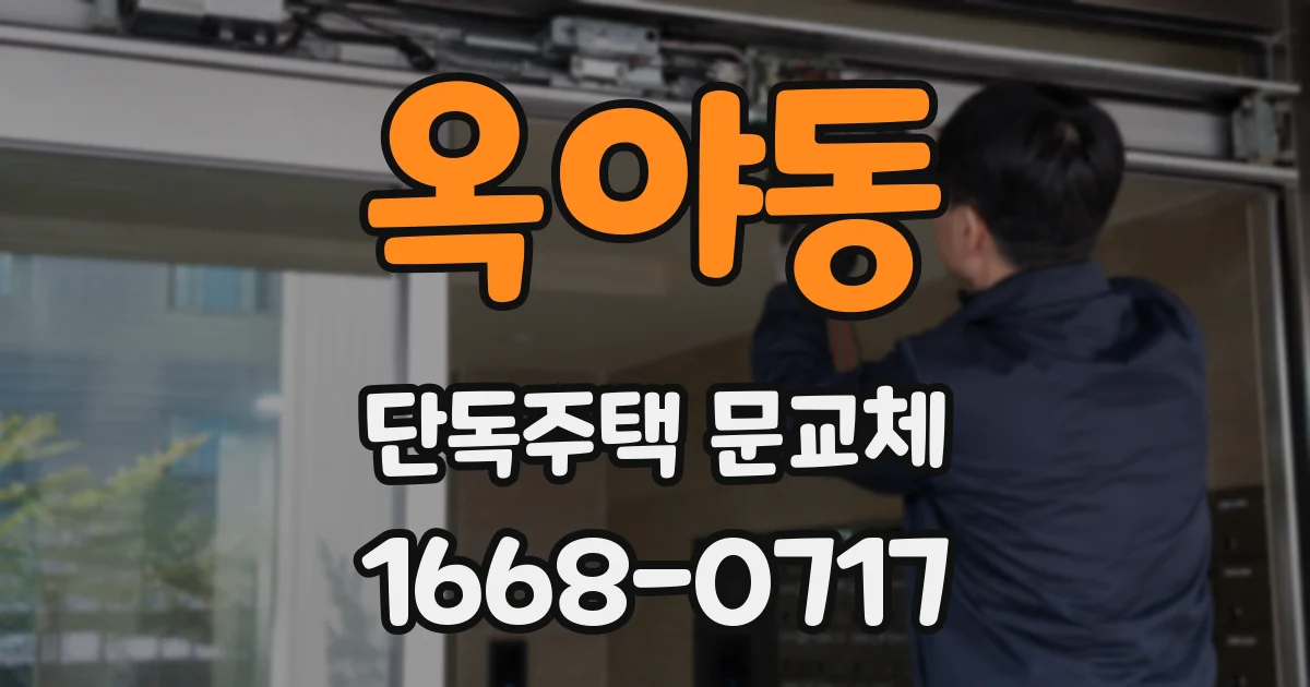 옥야동 단독주택 문교체