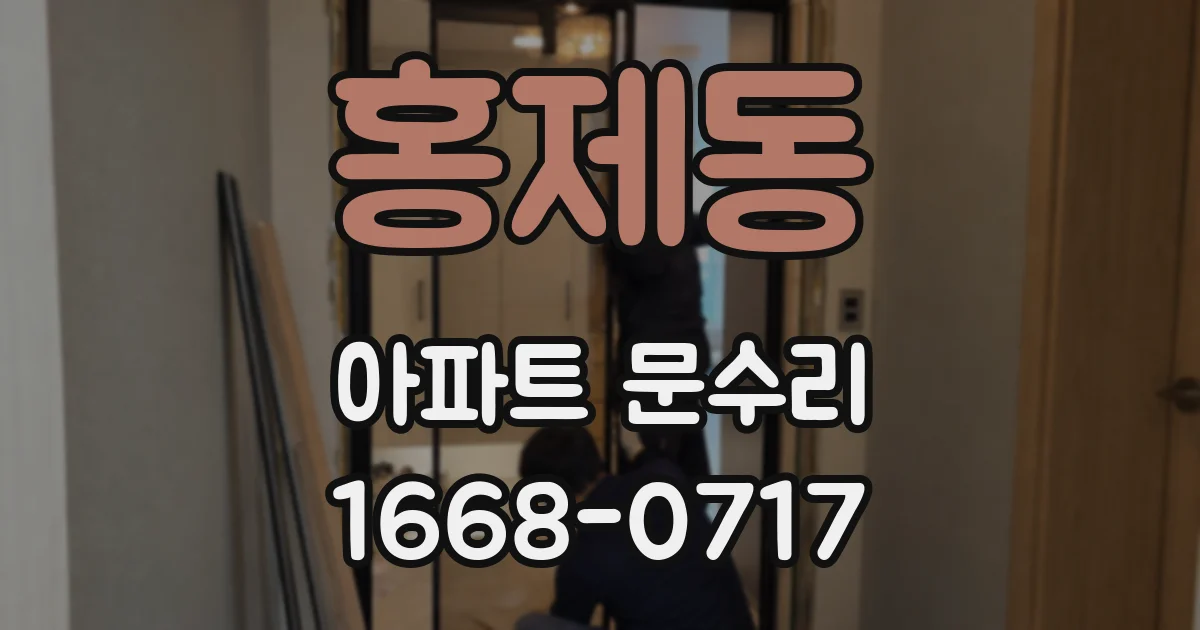 홍제동 아파트 문수리