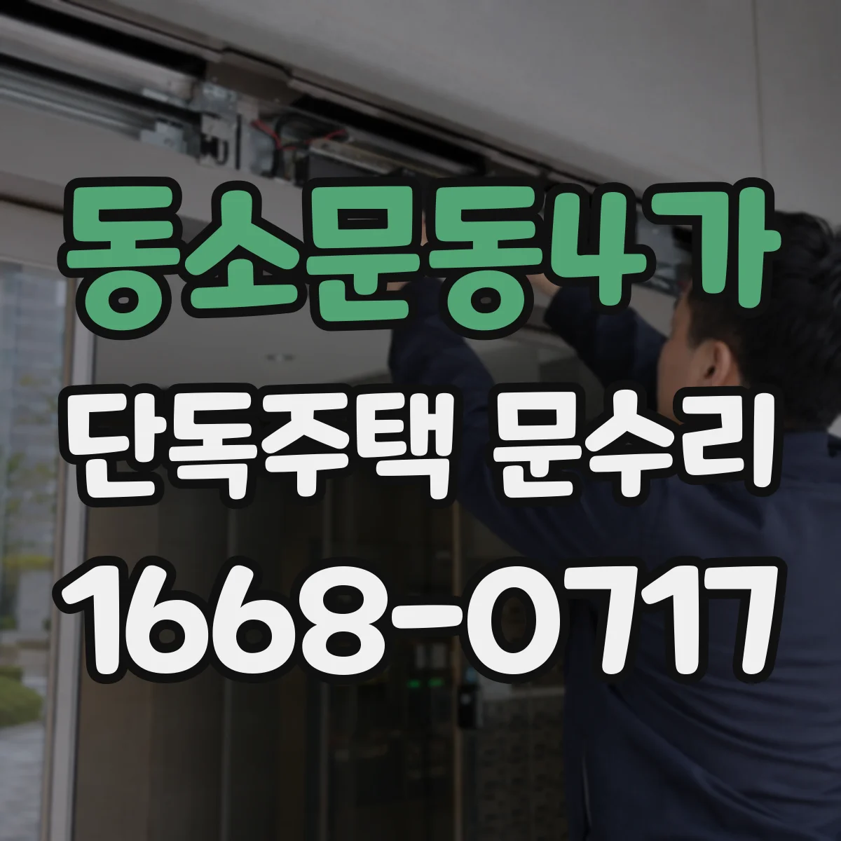 동소문동4가 단독주택 문수리