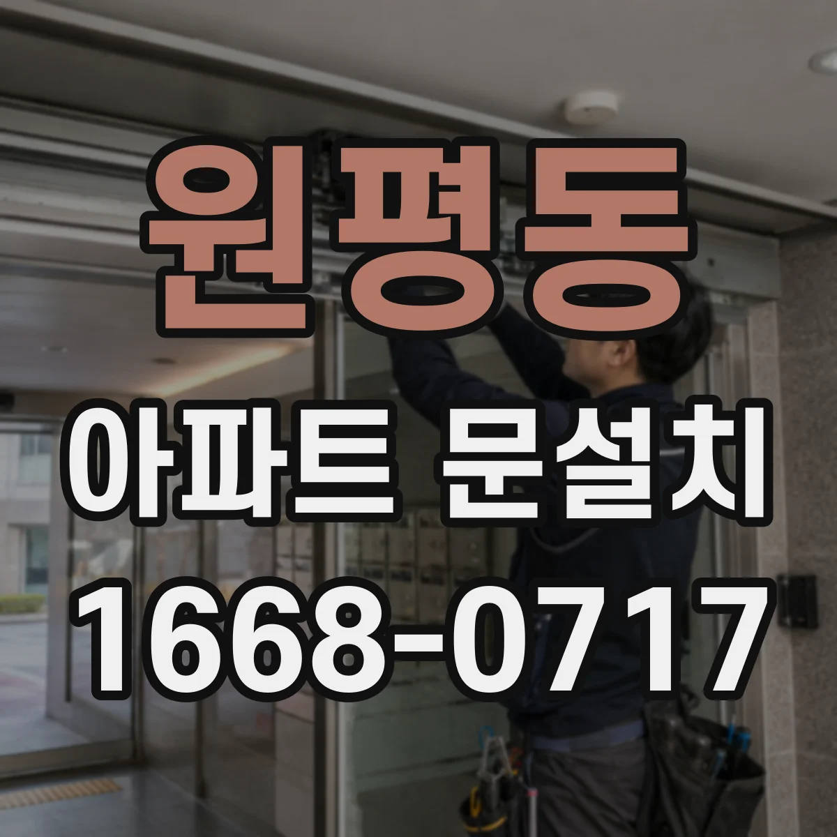 원평동 아파트 문설치