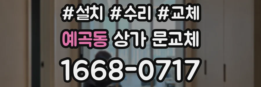 예곡동 상가 문교체