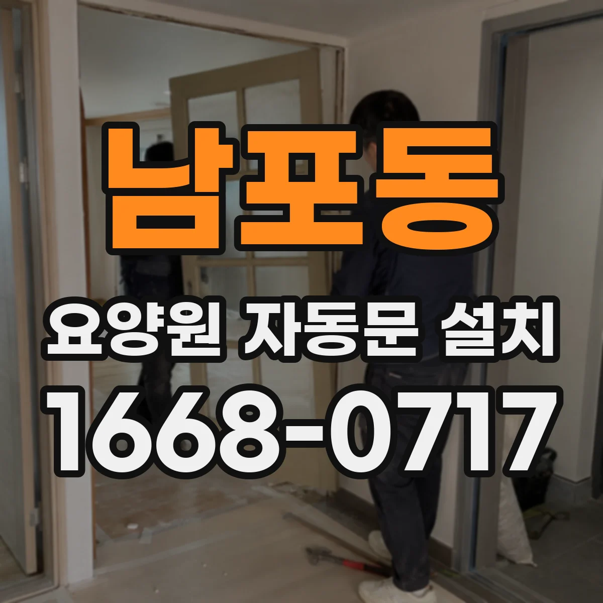 남포동 요양원 자동문 설치