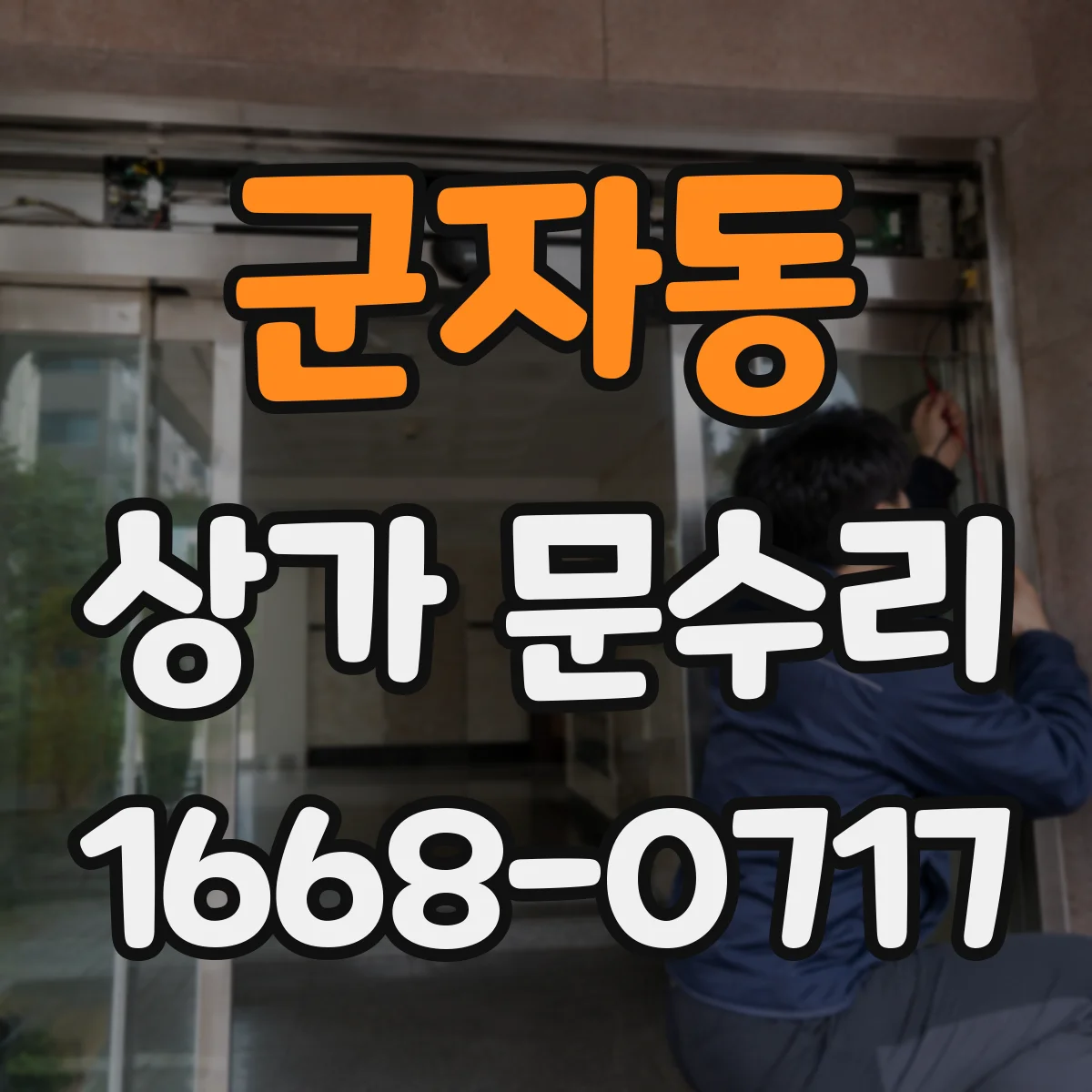 군자동 상가 문수리
