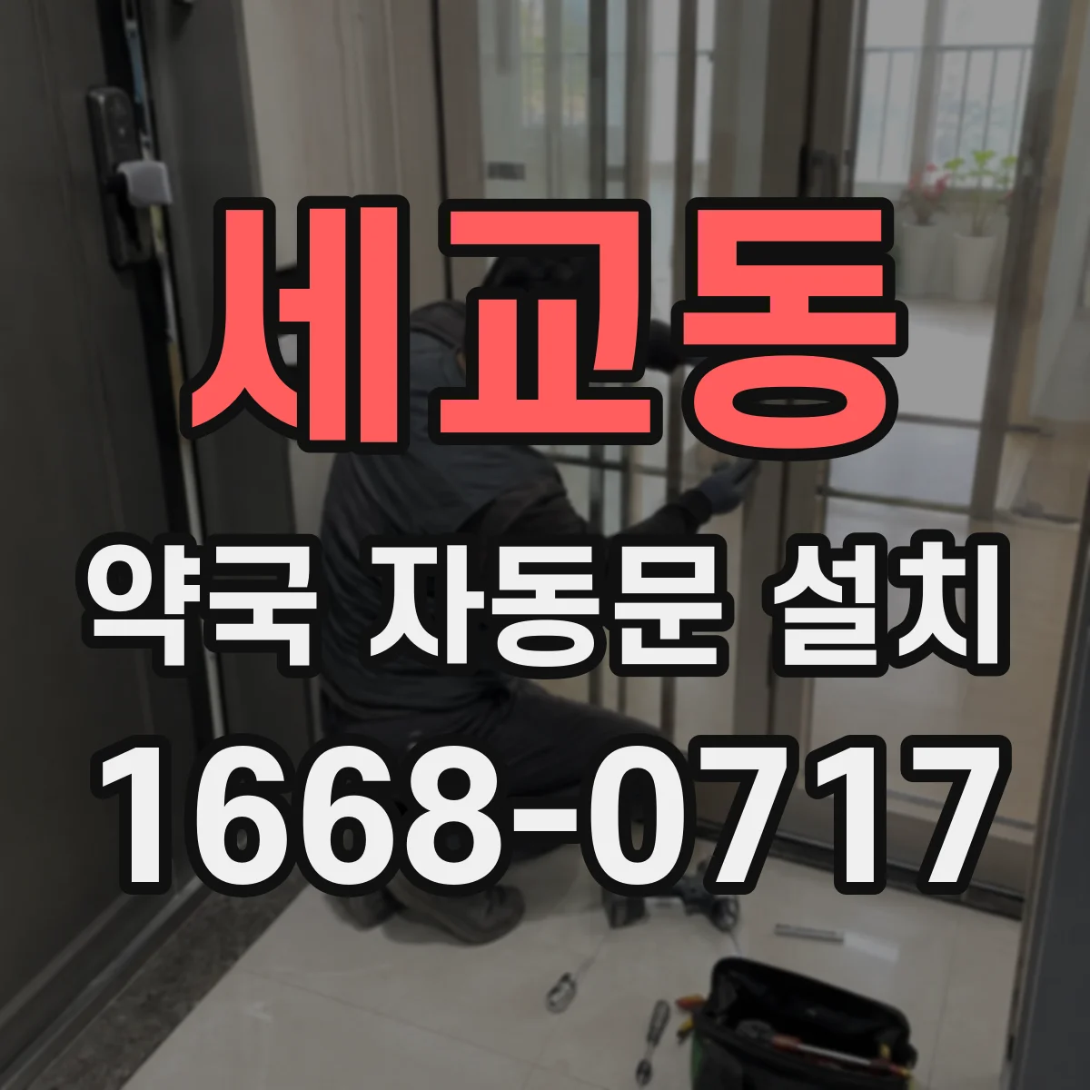 세교동 약국 자동문 설치