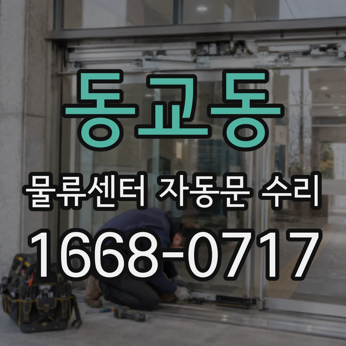 동교동 물류센터 자동문 수리