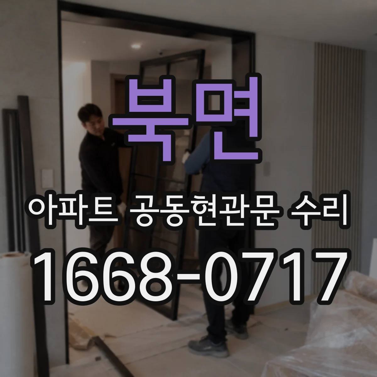 북면 아파트 공동현관문 수리