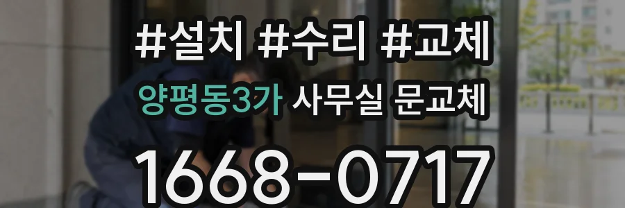 양평동3가 사무실 문교체