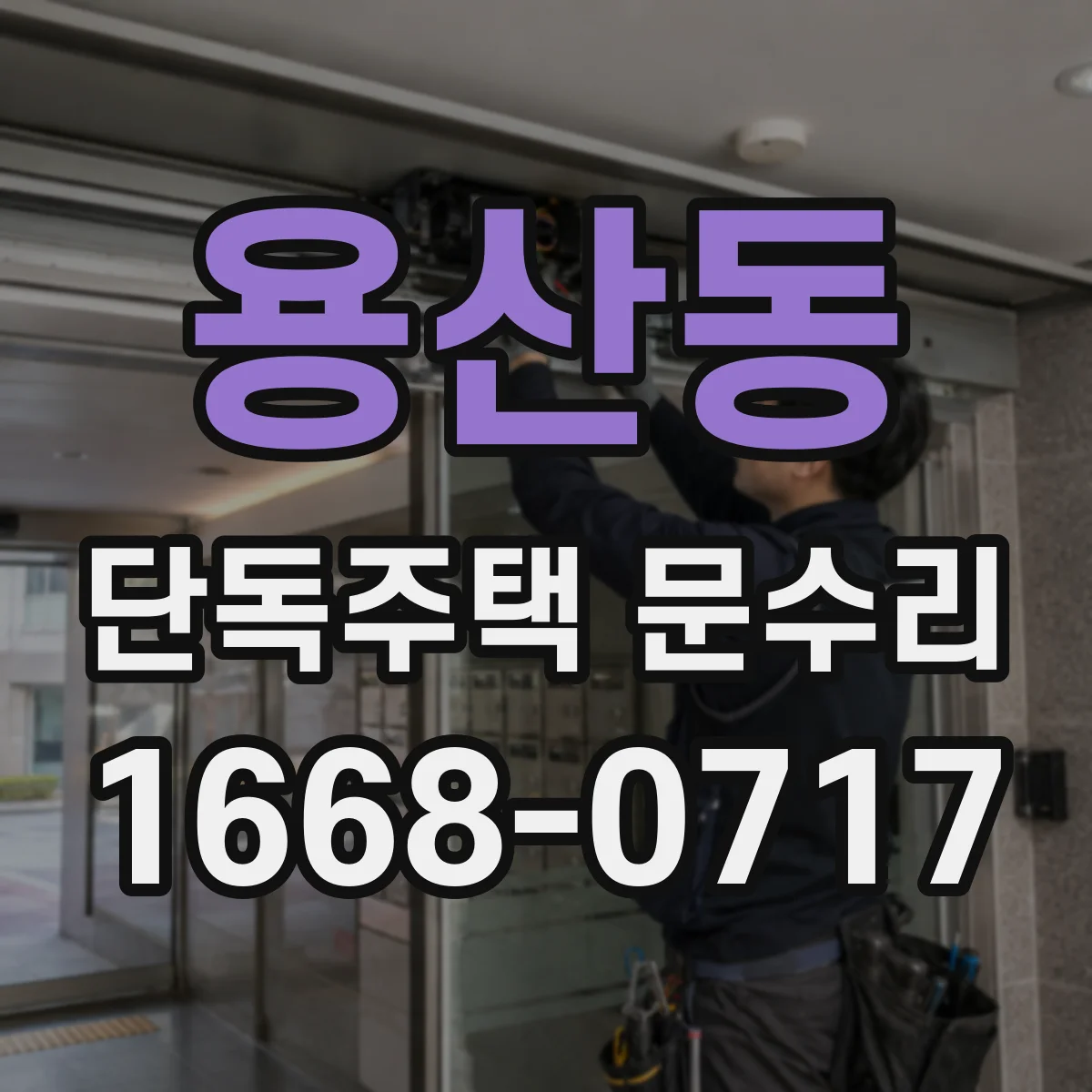 용산동 단독주택 문수리