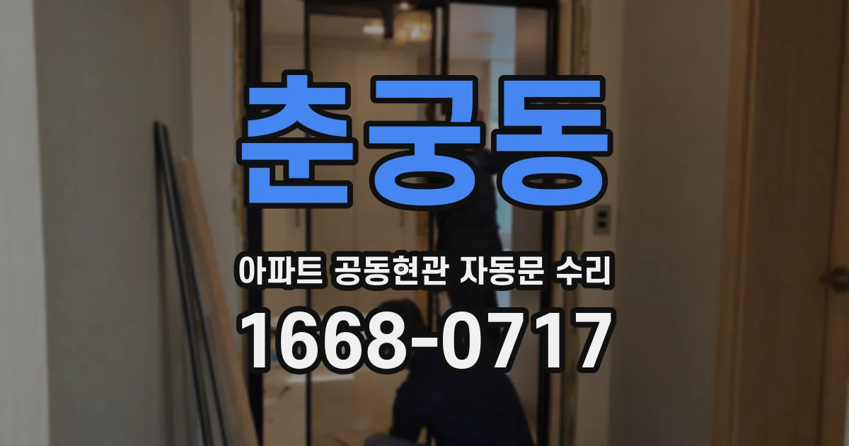 춘궁동 아파트 공동현관 자동문 수리