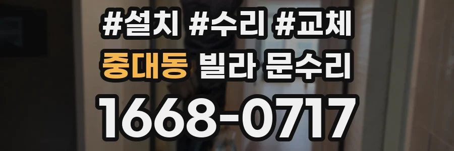 중대동 빌라 문수리