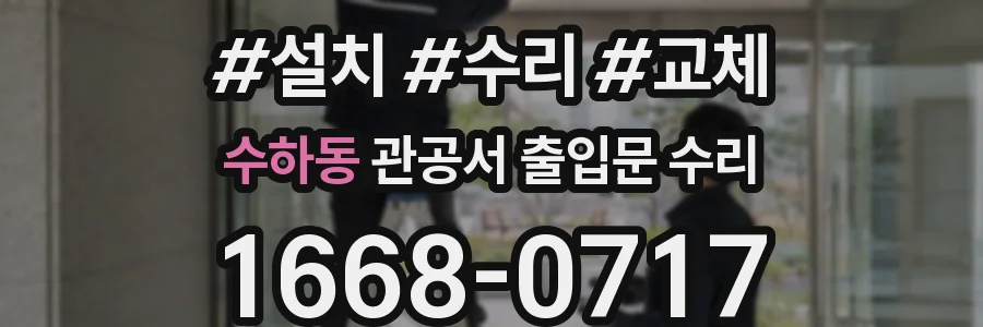수하동 관공서 출입문 수리