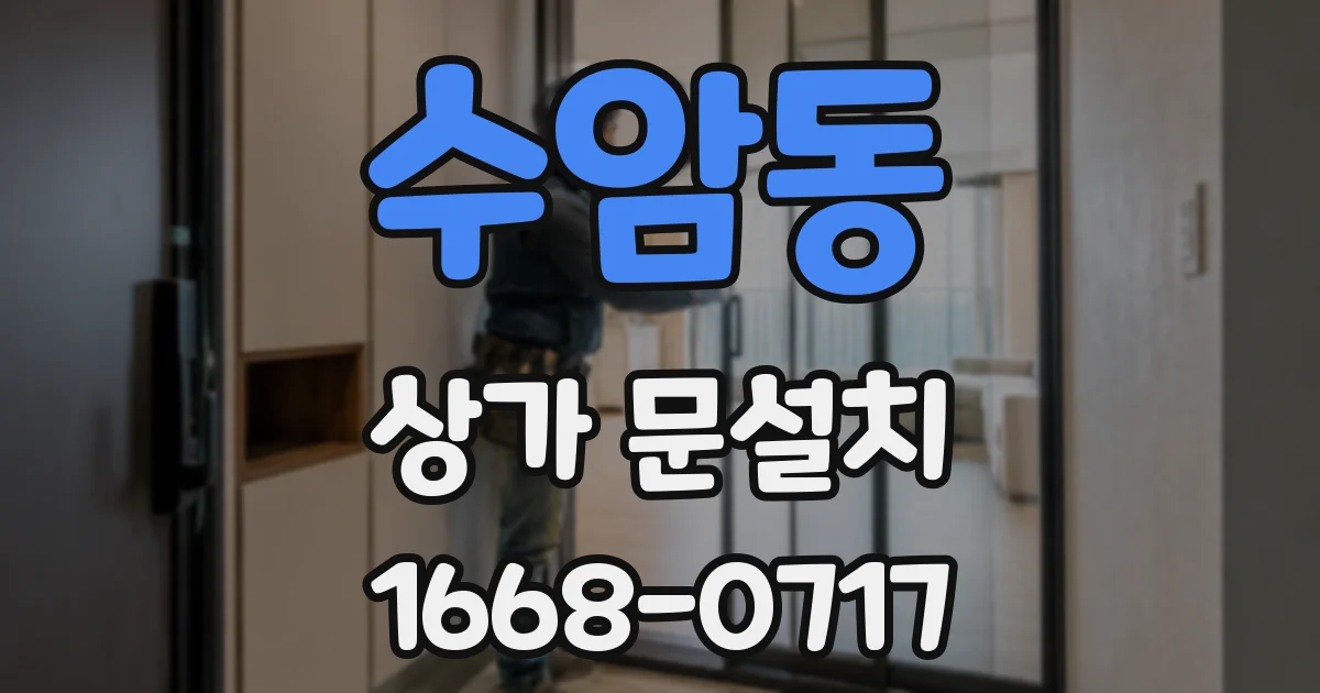 수암동 상가 문설치