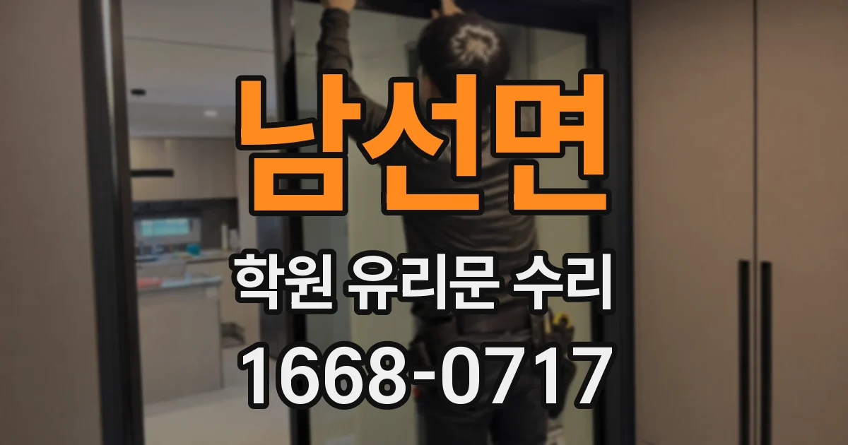 남선면 학원 유리문 수리