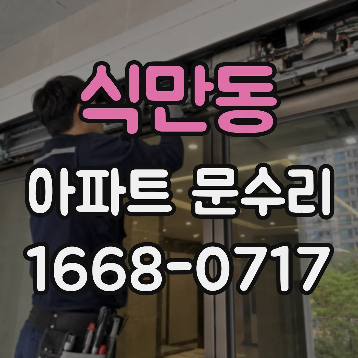 식만동 아파트 문수리