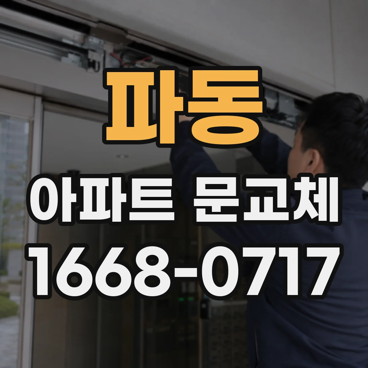 파동 아파트 문교체