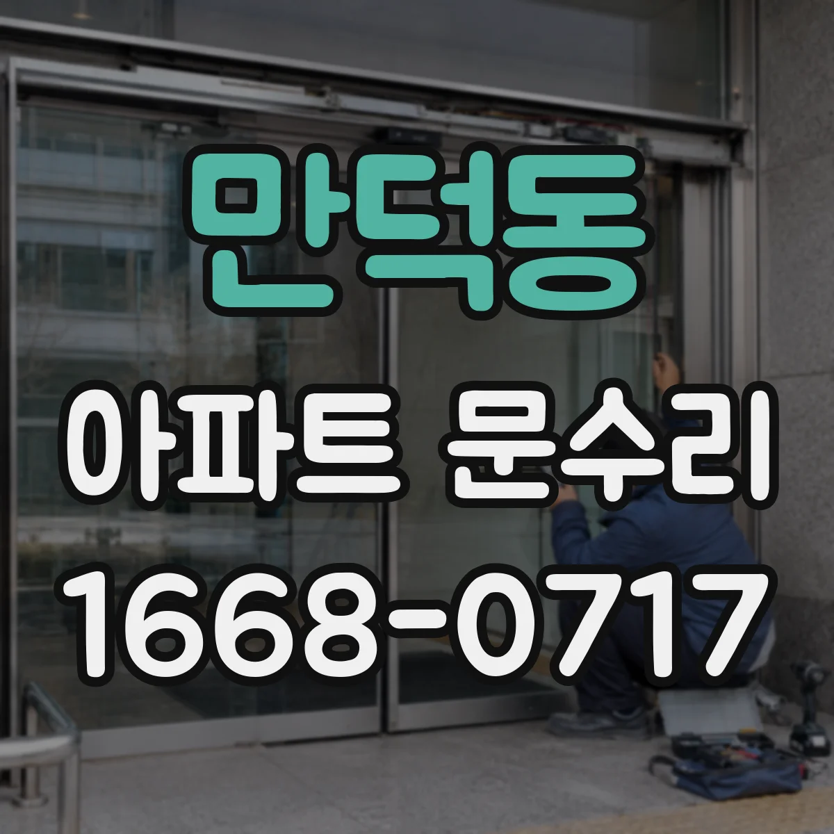 만덕동 아파트 문수리