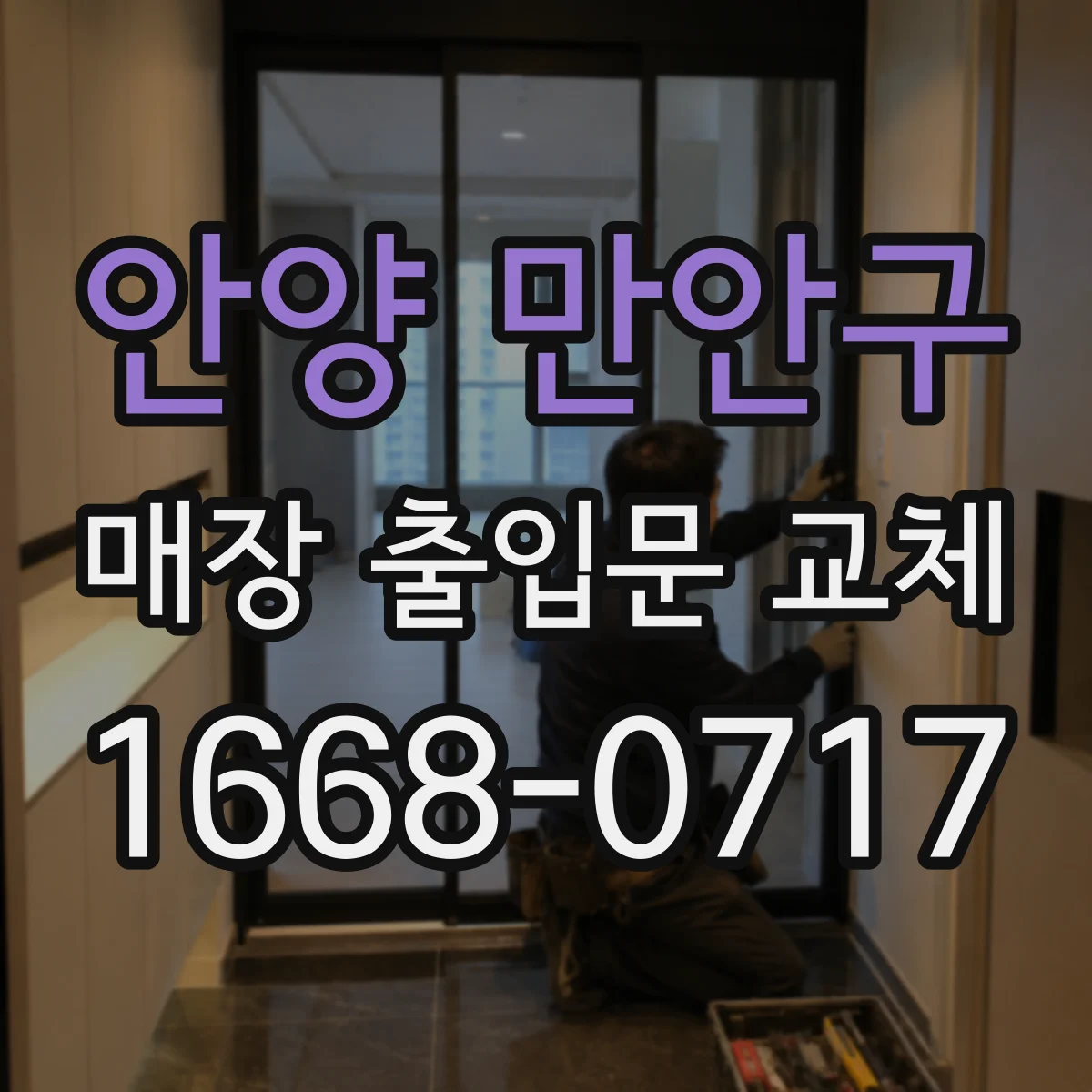 안양 만안구 매장 출입문 교체