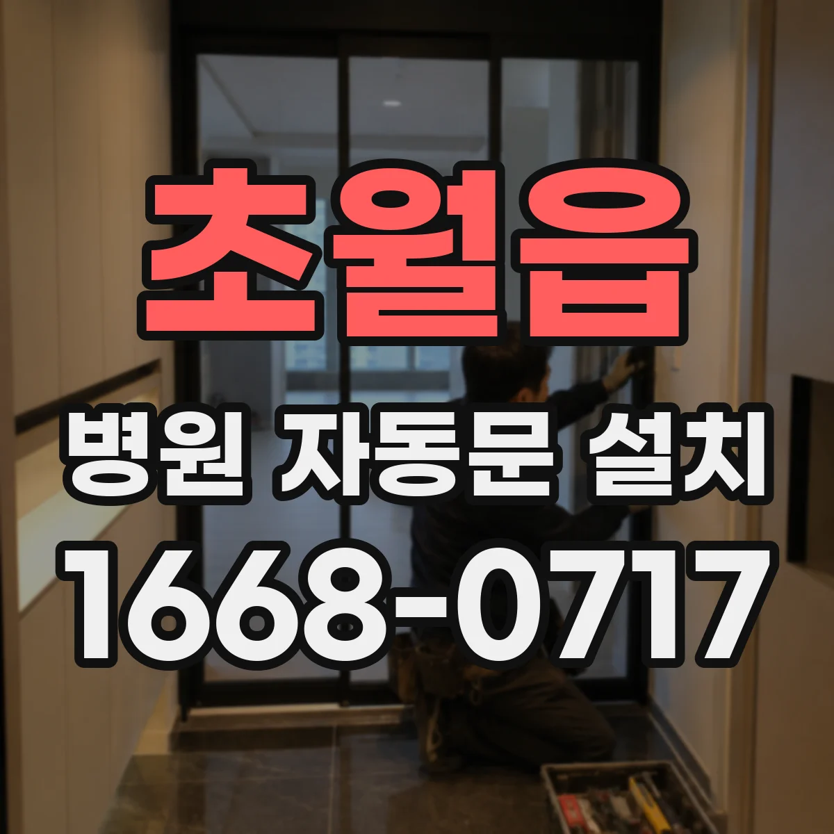 초월읍 병원 자동문 설치