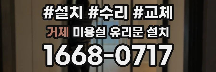 거제 미용실 유리문 설치