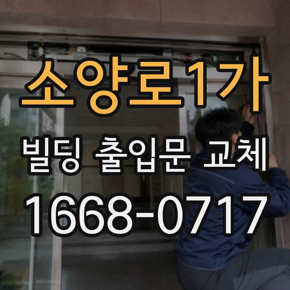 소양로1가 빌딩 출입문 교체