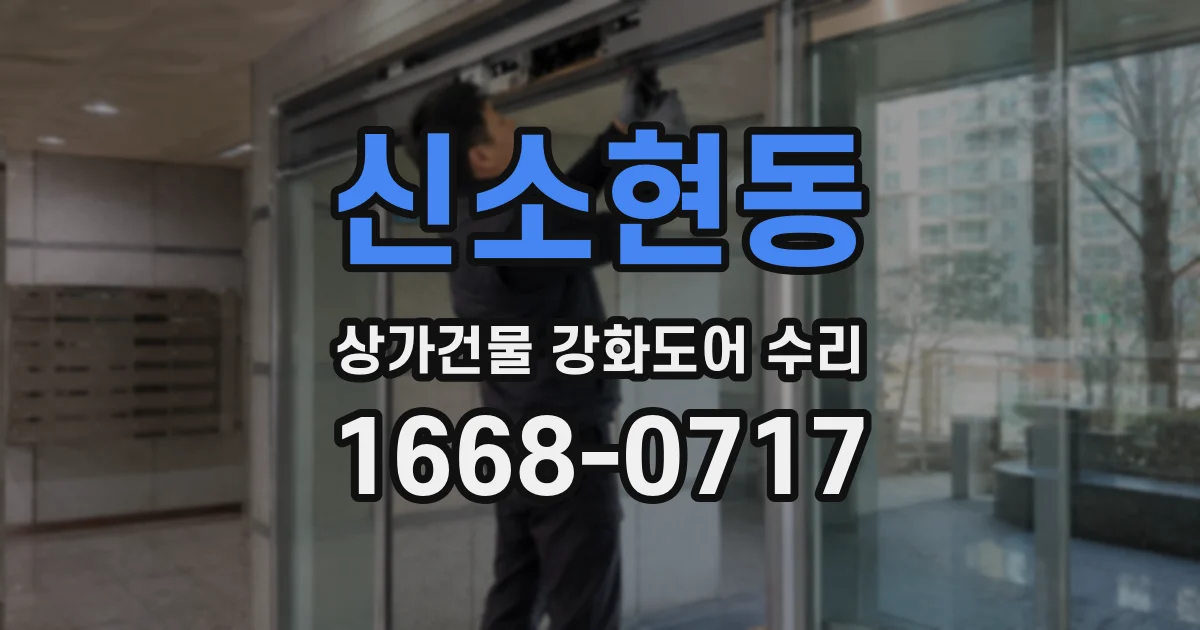 신소현동 상가건물 강화도어 수리