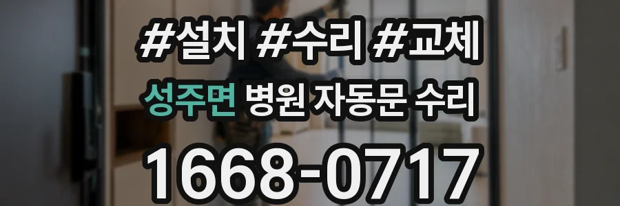 성주면 병원 자동문 수리