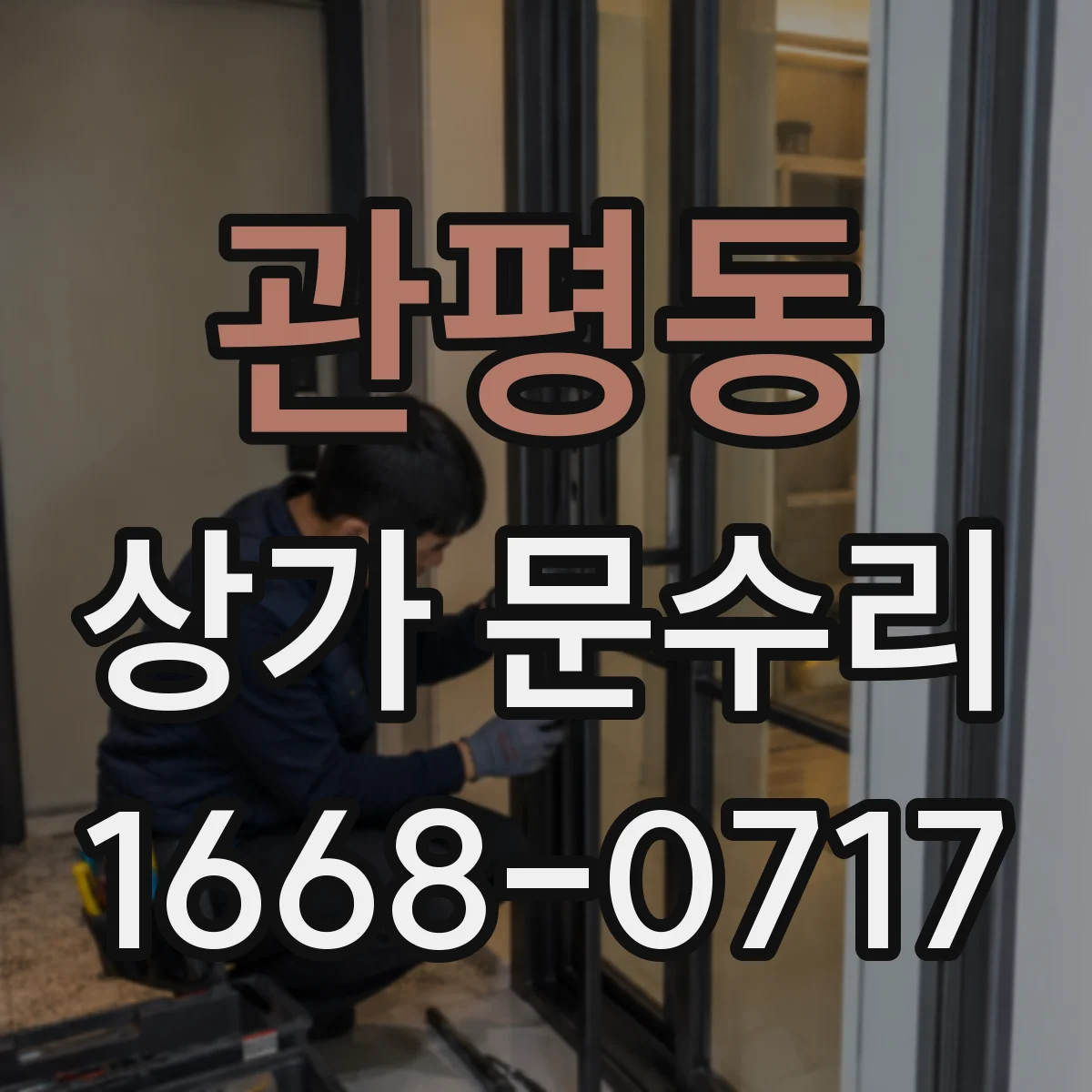 관평동 상가 문수리