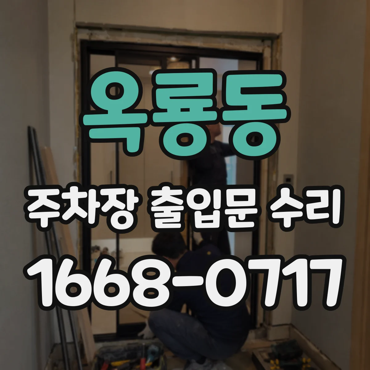 옥룡동 주차장 출입문 수리