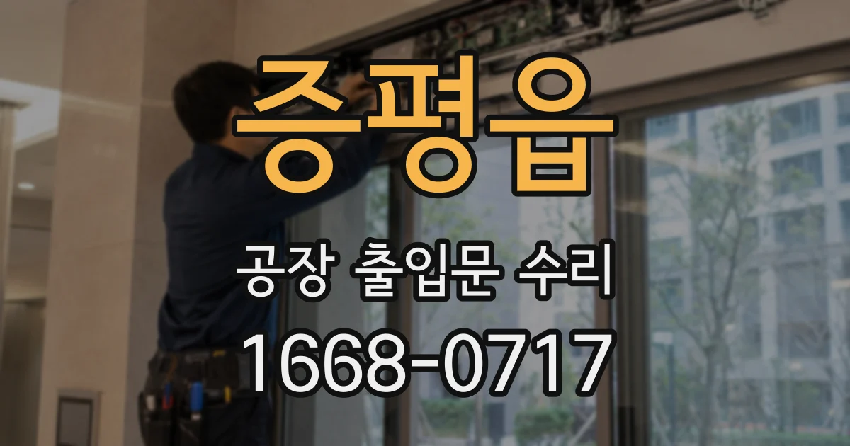 증평읍 공장 출입문 수리