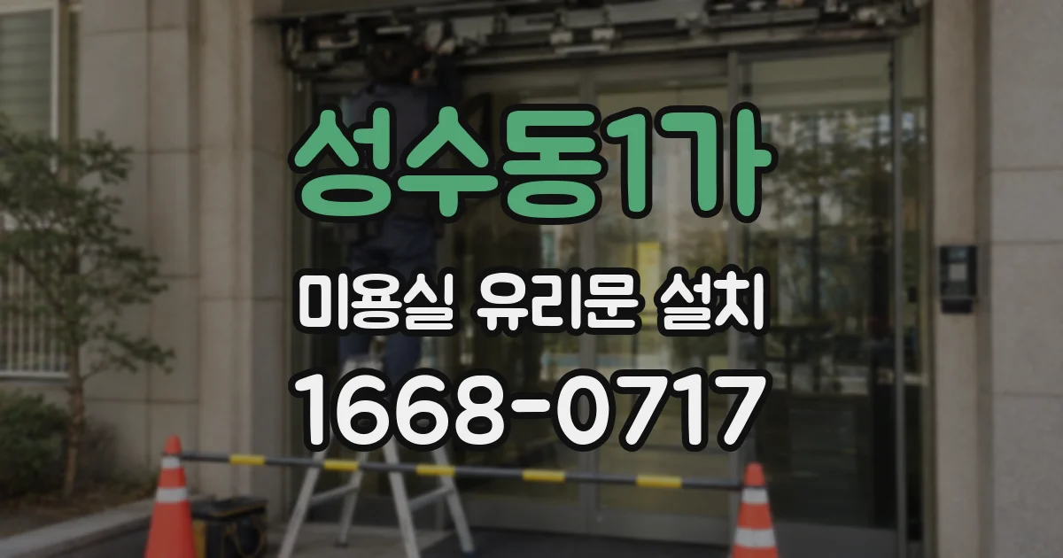 성수동1가 미용실 유리문 설치
