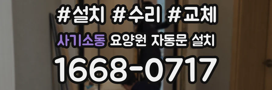 사기소동 요양원 자동문 설치