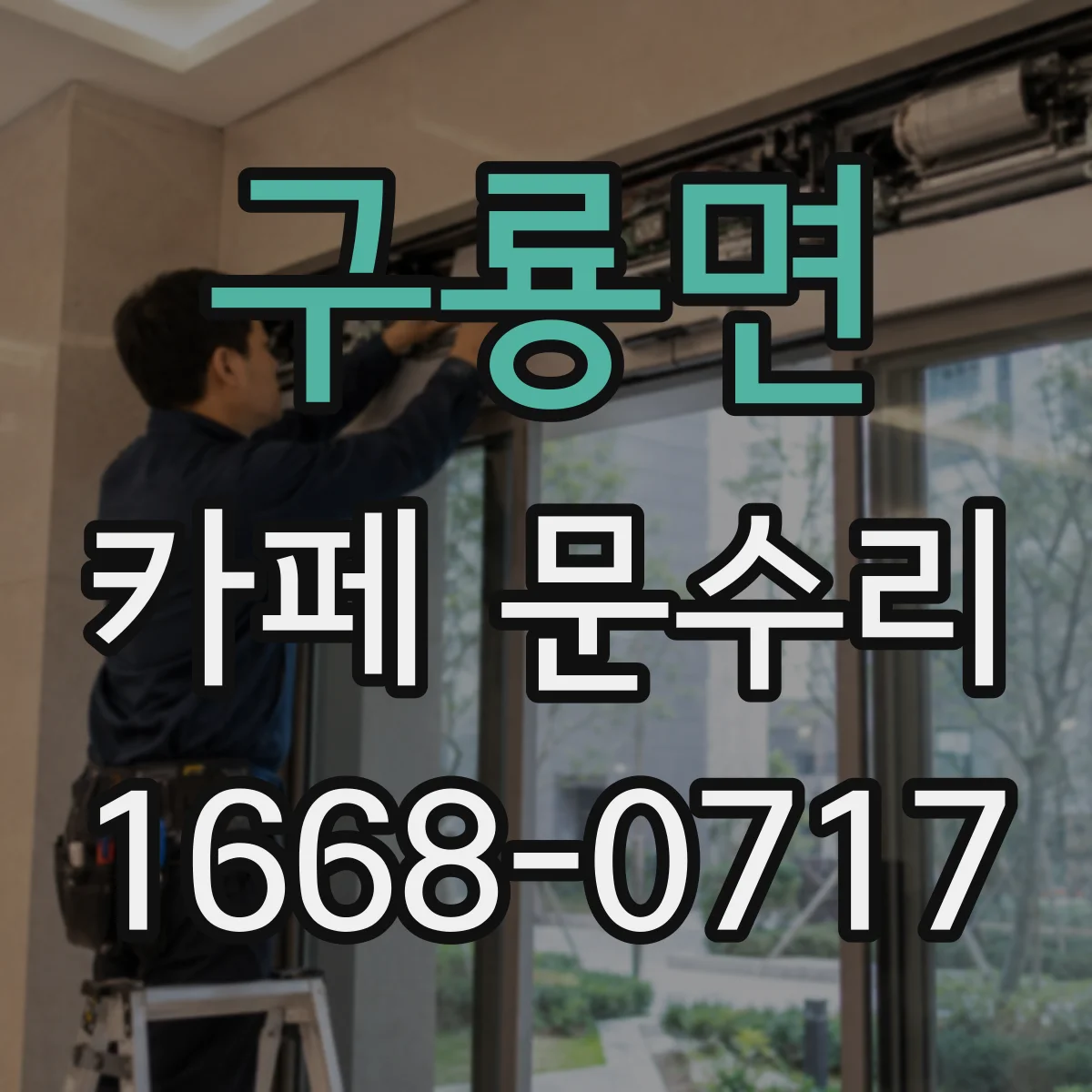 구룡면 카페 문수리