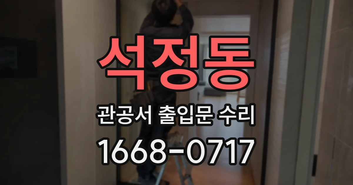 석정동 관공서 출입문 수리