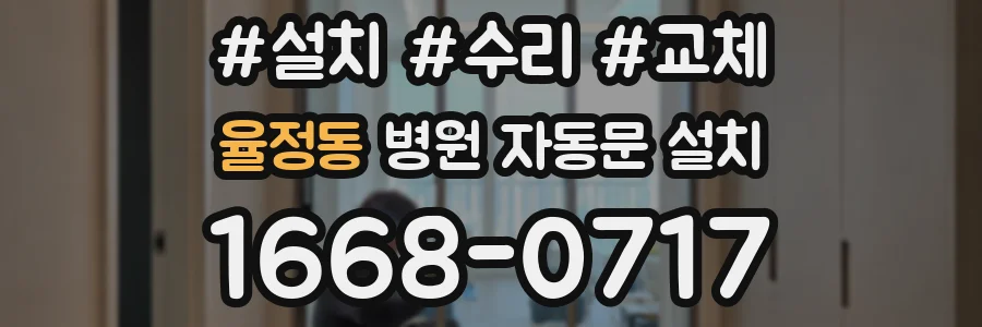 율정동 병원 자동문 설치
