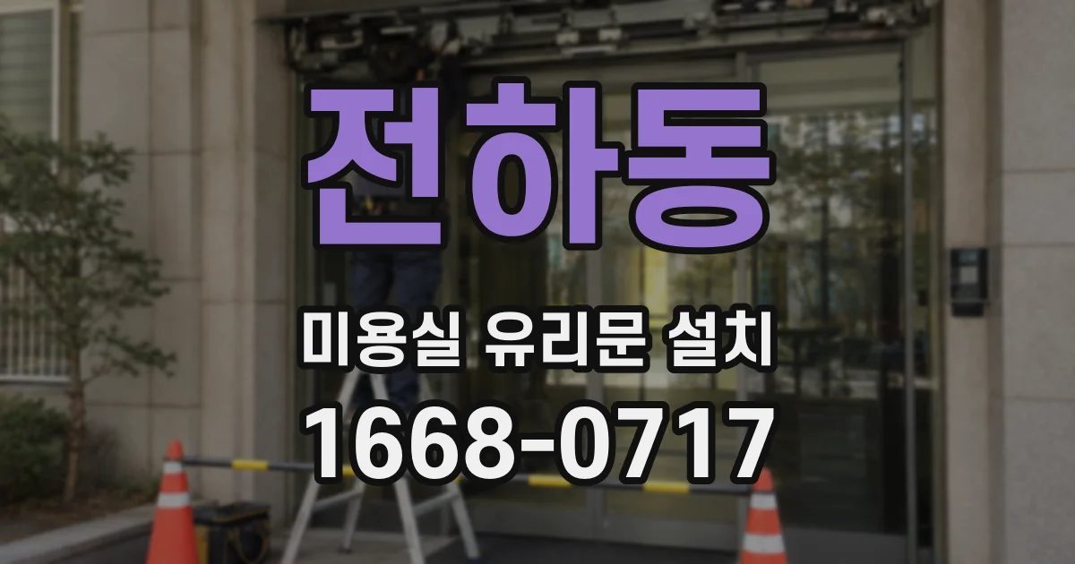 전하동 미용실 유리문 설치