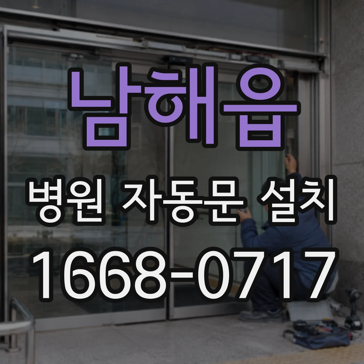 남해읍 병원 자동문 설치