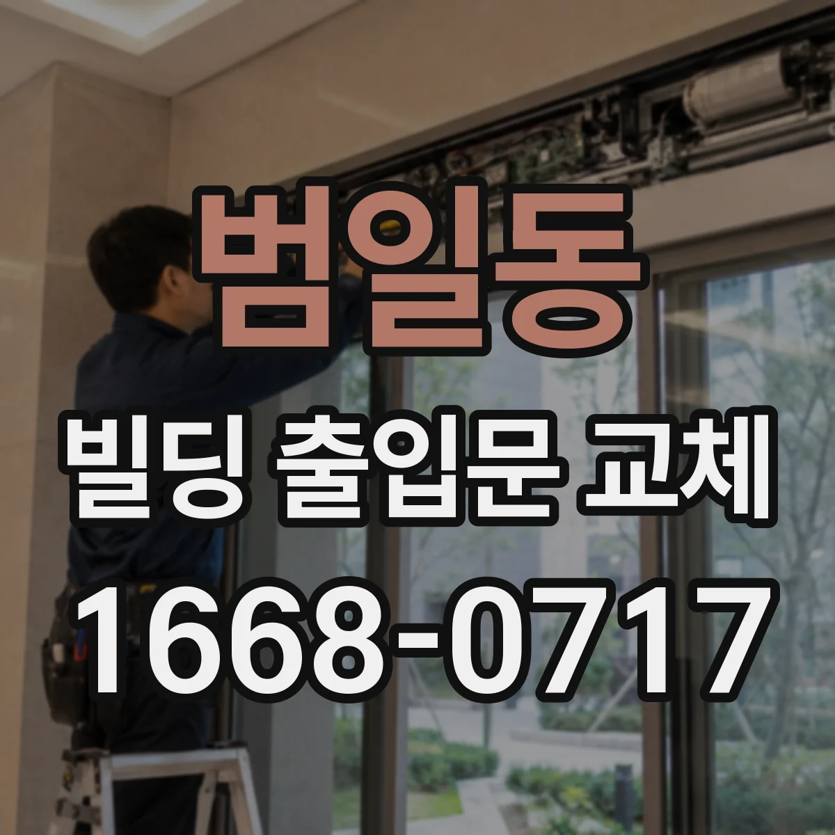 범일동 빌딩 출입문 교체
