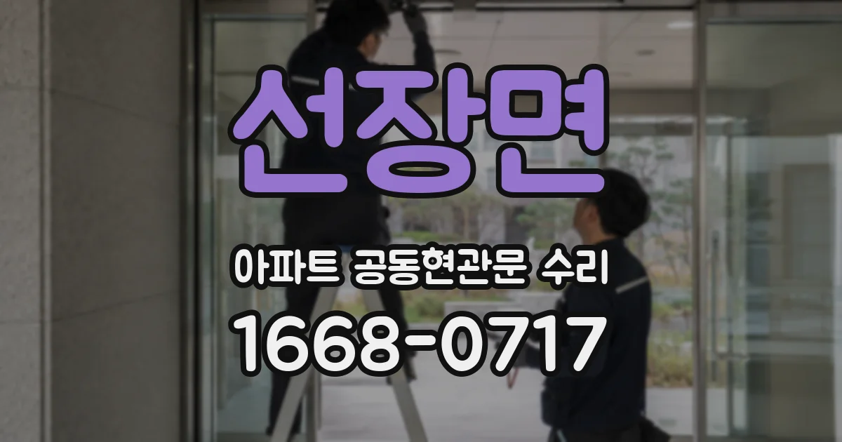 선장면 아파트 공동현관문 수리