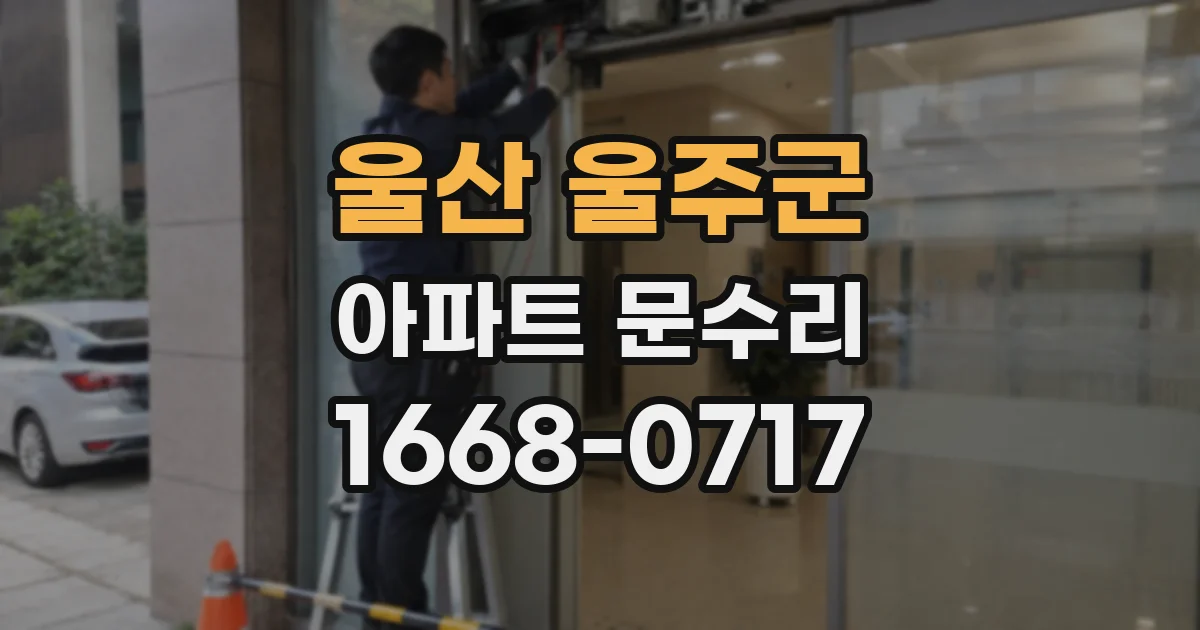 울산 울주군 아파트 문수리