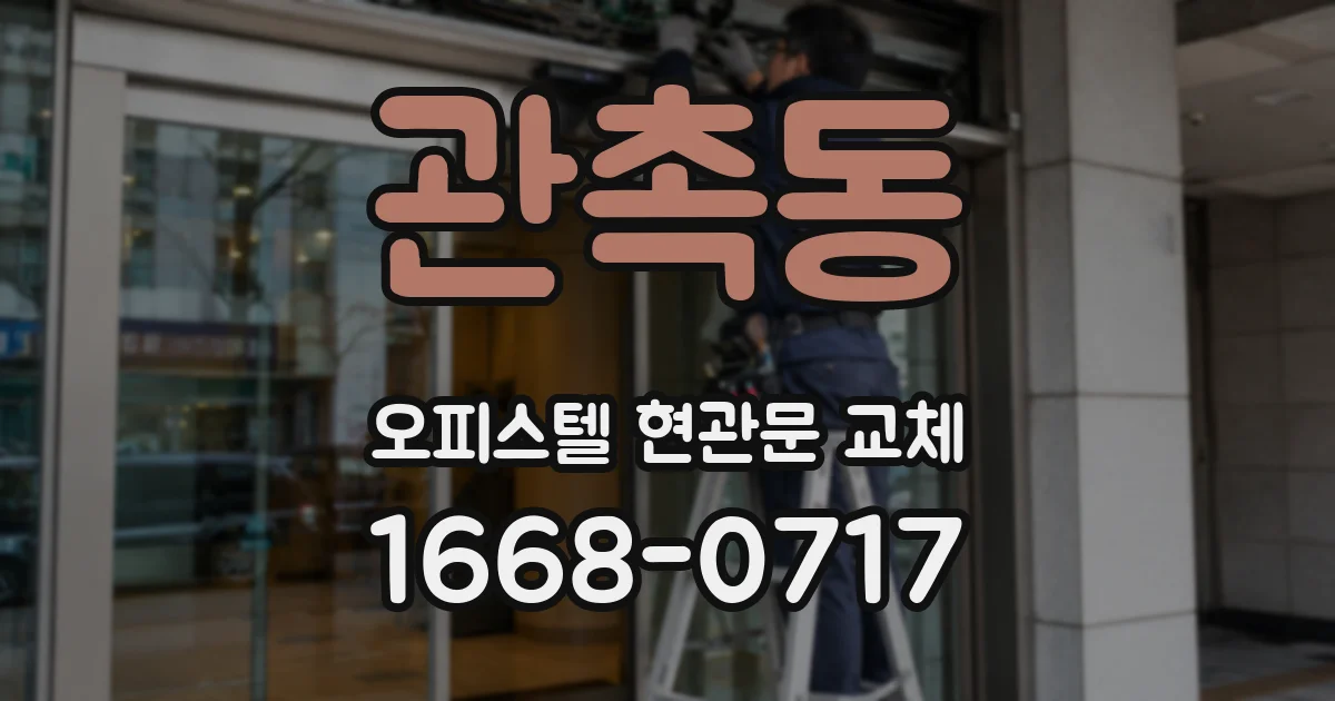 관촉동 오피스텔 현관문 교체