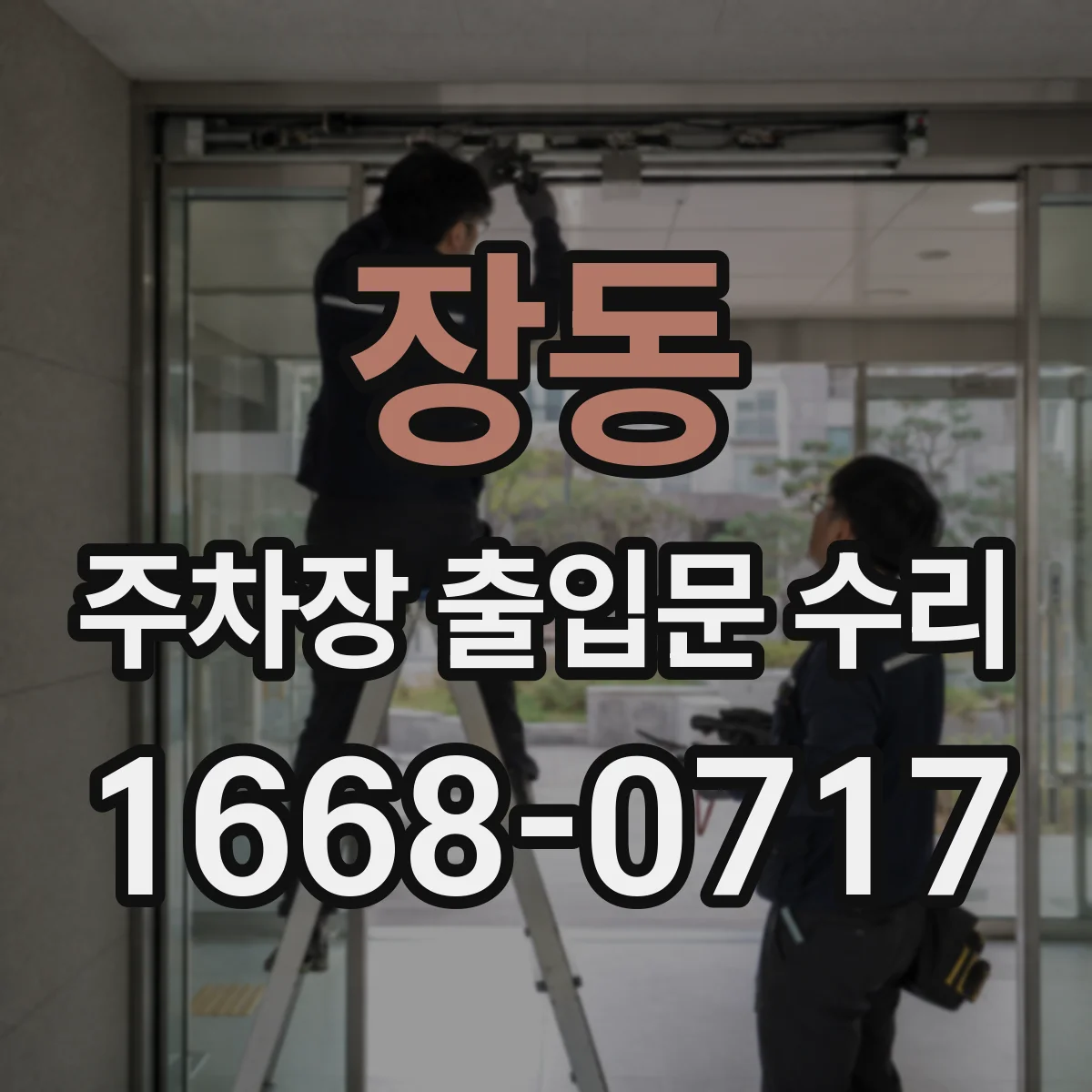 장동 주차장 출입문 수리