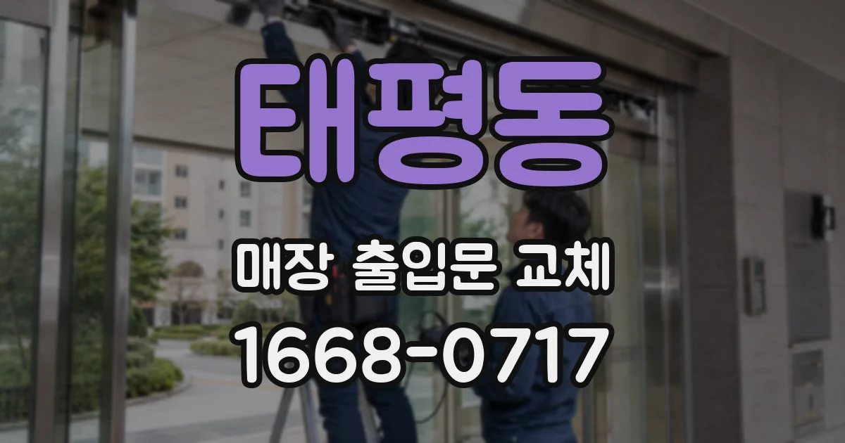 태평동 매장 출입문 교체