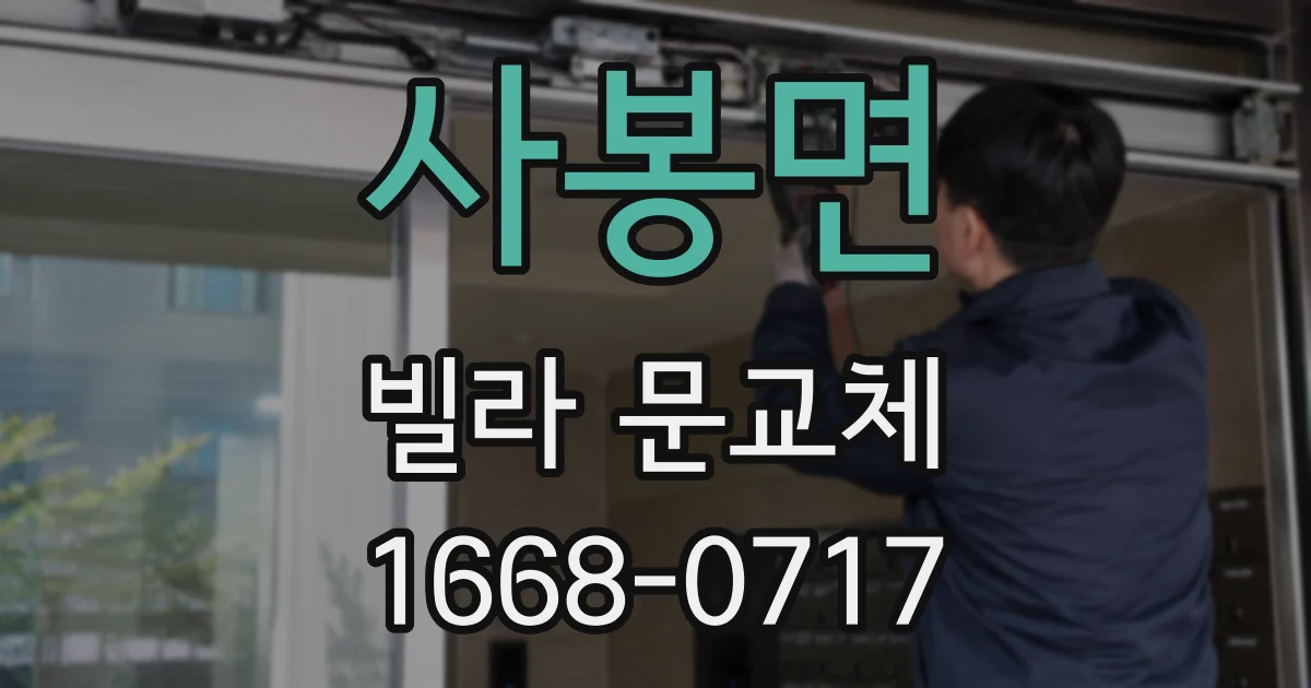 사봉면 빌라 문교체