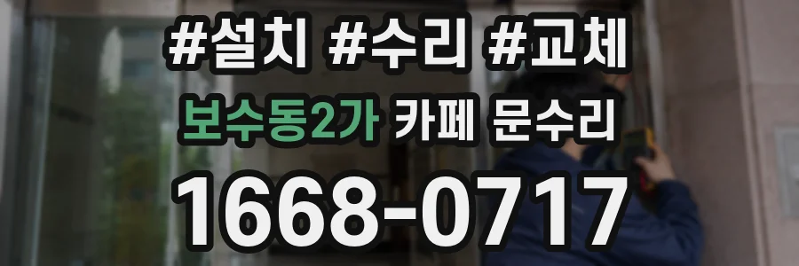 보수동2가 카페 문수리